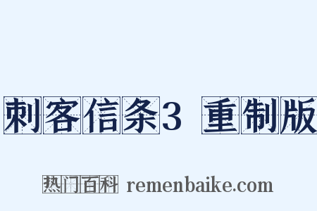 刺客信条3重制版是什么意思的图片